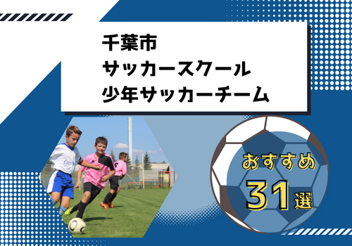 23年版 千葉市のサッカー教室おすすめ31校 強豪チームもご紹介