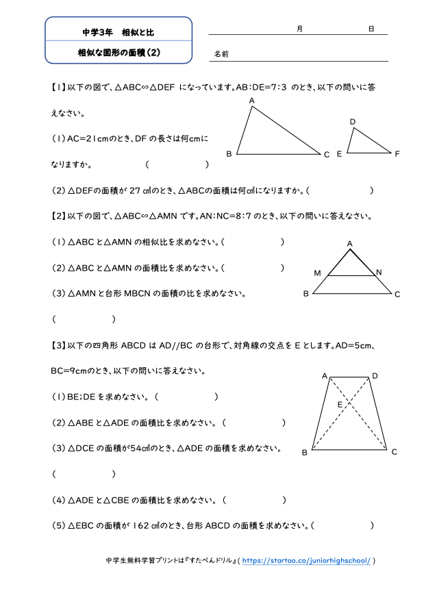 中3数学 相似な図形の面積 学習プリント 練習問題 無料ダウンロード印刷