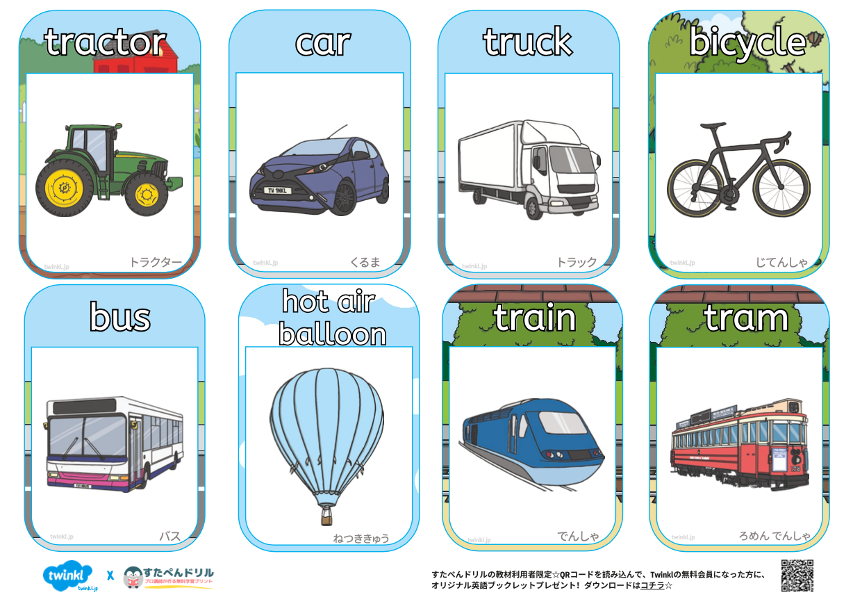 英語絵カード 乗り物編 無料ダウンロード印刷 Twinklコラボ教材