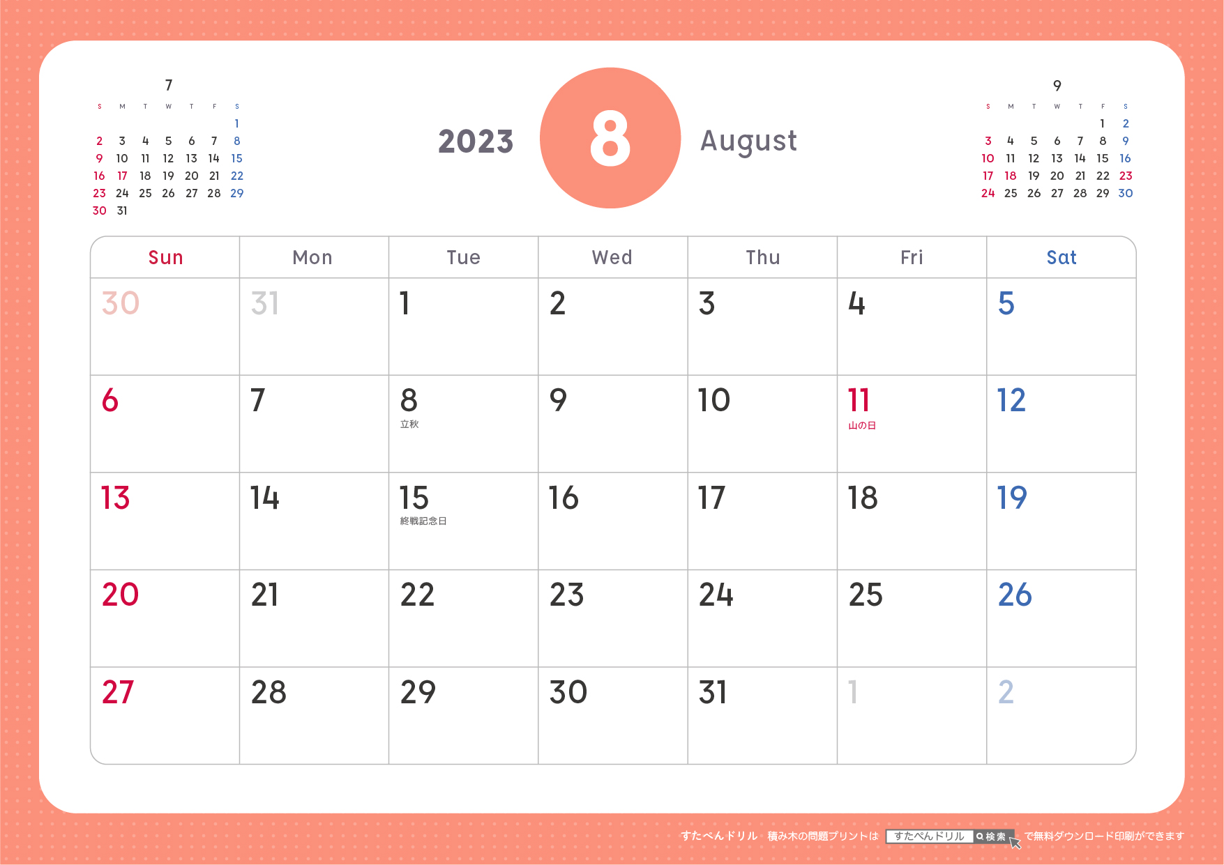 2023年8月カレンダーシンプル版