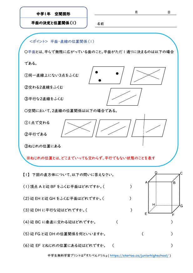 中1数学「空間図形」平面の決定と位置関係1