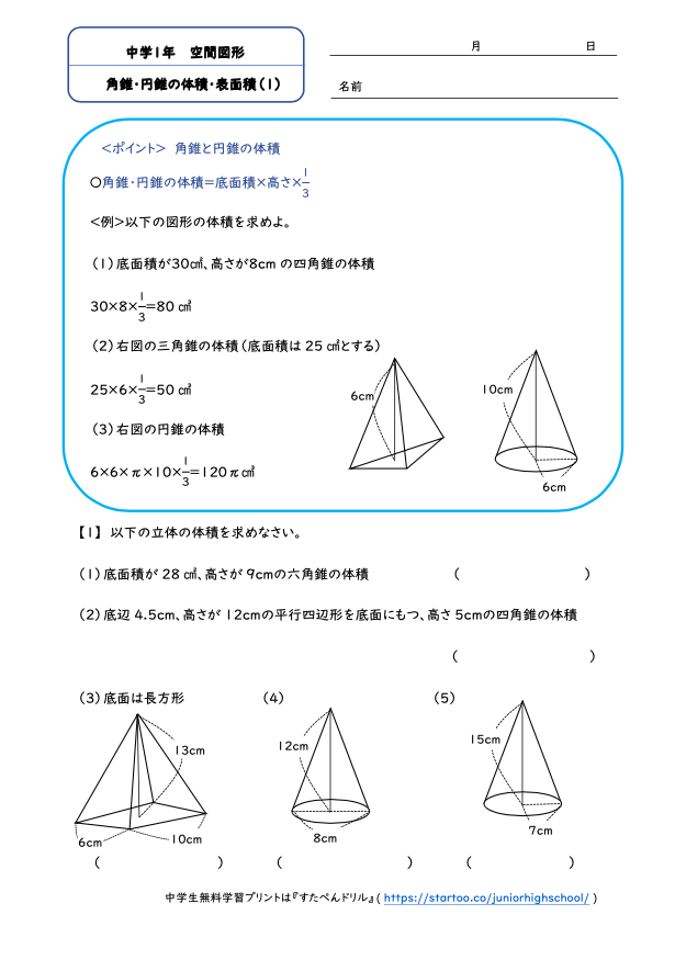 中1数学「空間図形」角錐、円錐の体積・表面積1