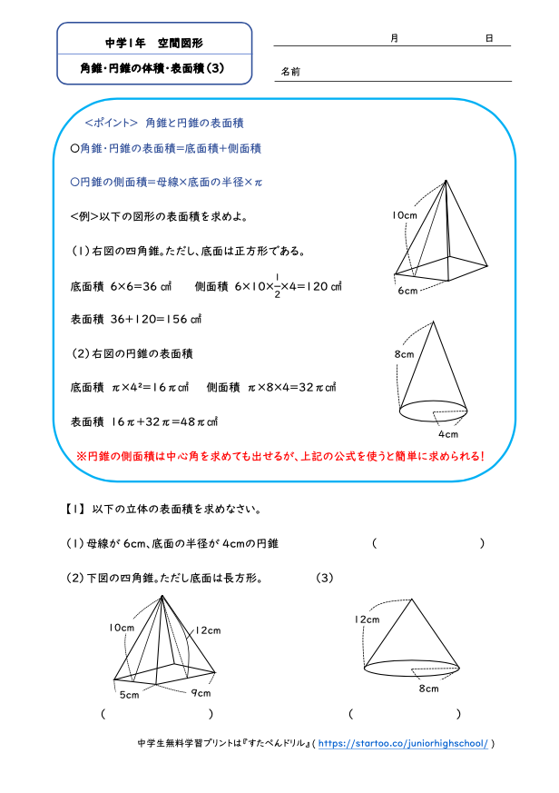 中1数学「空間図形」角錐、円錐の体積・表面積3