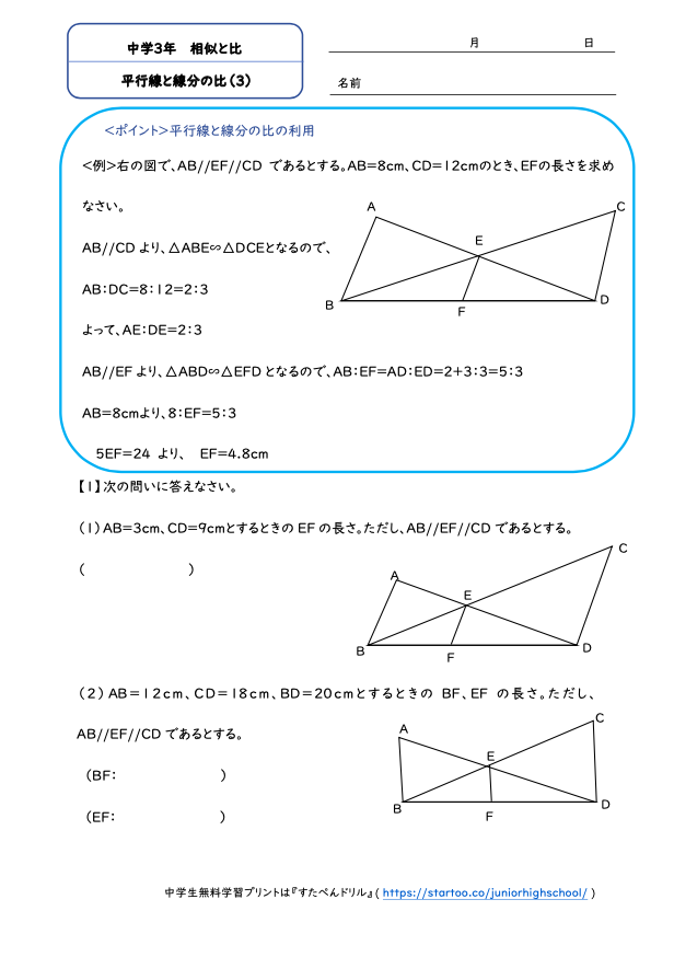 中3数学「平行線と線分の比」（3）
