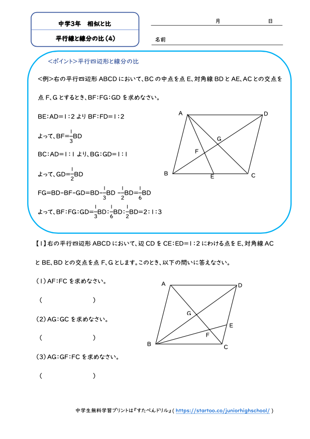 中3数学「平行線と線分の比」（4）