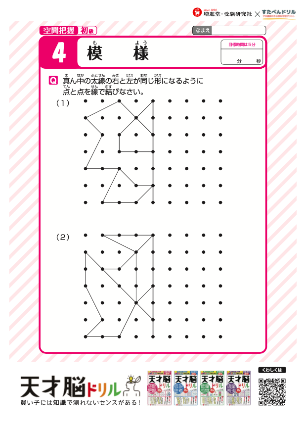 初級 空間把握プリント 置き換え 点描写 鏡 積み木問題 三角折り 天才脳ドリル無料教材