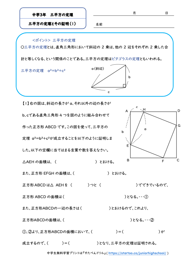 中3数学 三平方の定理とその証明 学習プリント 練習問題 無料ダウンロード印刷