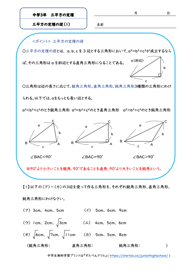 中3数学 三平方の定理の逆 学習プリント 練習問題 無料ダウンロード印刷