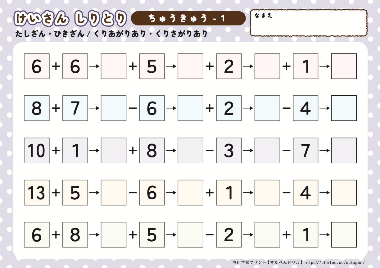 小1算数「計算しりとり」プリント（たしざん•ひきざん•繰上りあり）｜無料ダウンロード印刷