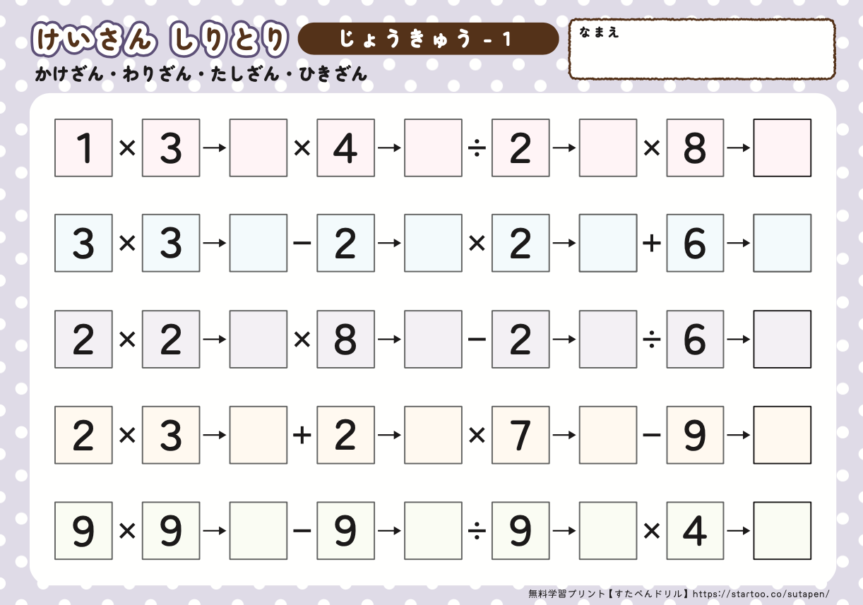 小3算数 計算しりとり かけざん わりざん 無料ダウンロード印刷