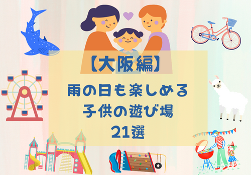 22年版 大阪編 雨の日も楽しめる子供の遊び場21選 無料 安いスポットも