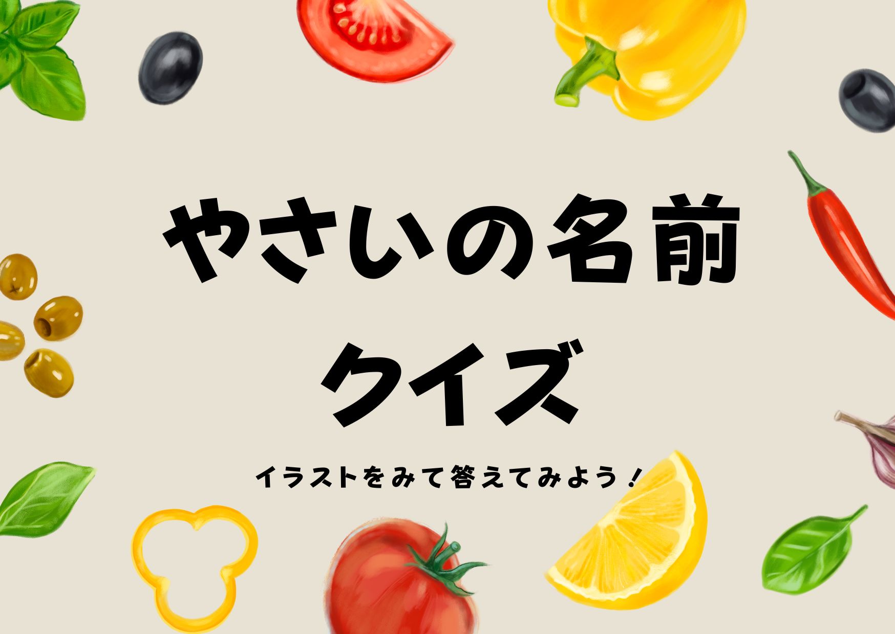 【子供向け】やさいの名前クイズ全35問！