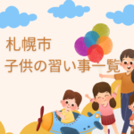 【2023年版】札幌市の子供の習い事一覧