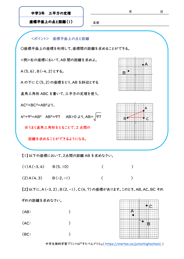 中3数学「三平方の定理」座標平面上の点と距離
