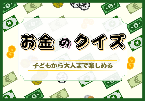 お金の雑学クイズ40問 子どもから大人まで盛り上がる 学べる問題