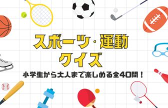 スポーツ 運動クイズ 小学生から大人まで楽しめる全40問