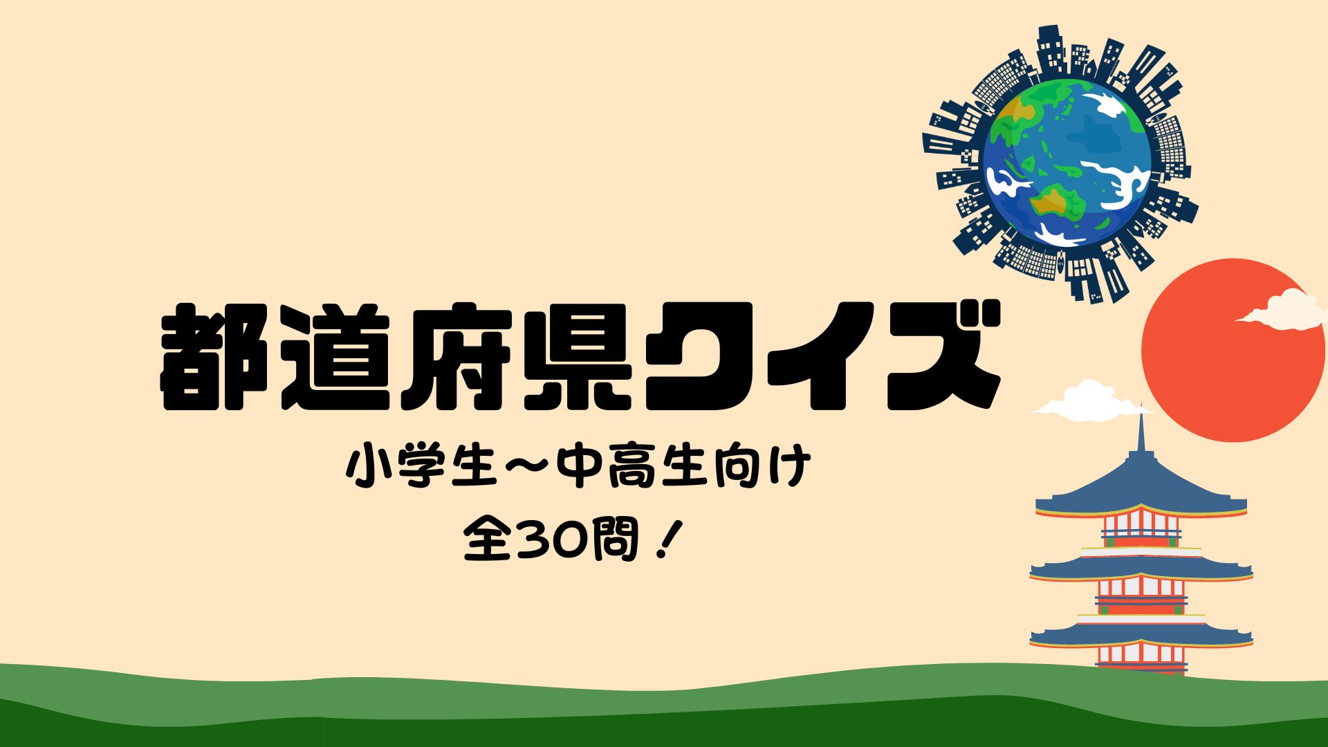 小学生向け 都道府県クイズ 全30問