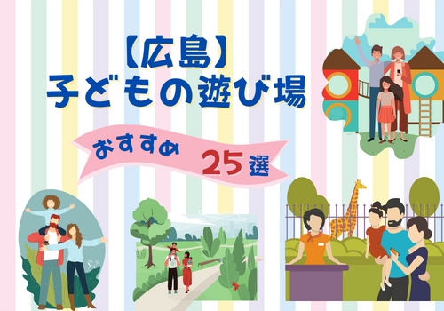 2023年版】広島の子供の遊び場おすすめ25選！無料で楽しめる穴場