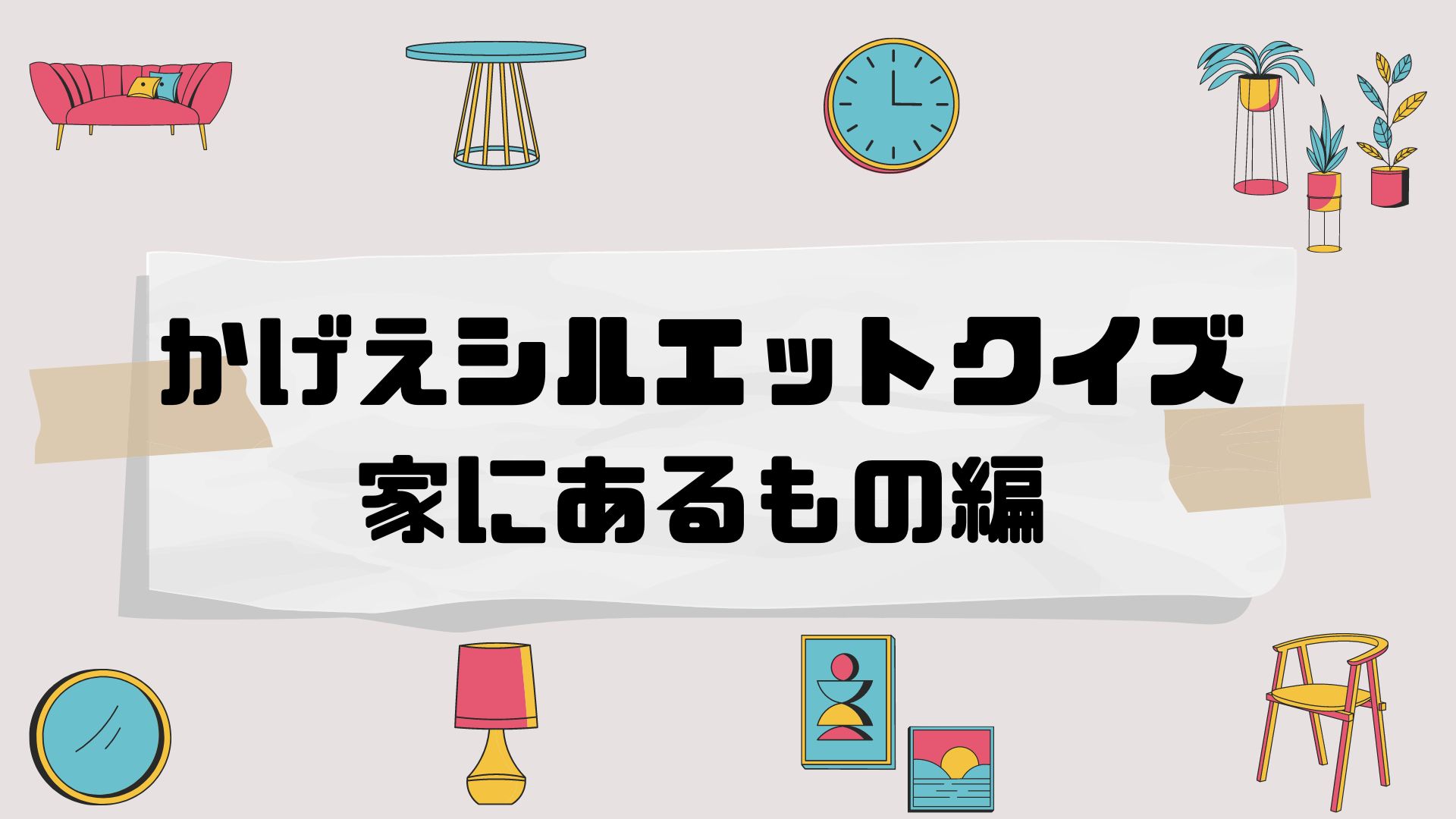 子供向け かげえシルエットクイズ 家にあるもの編 全問