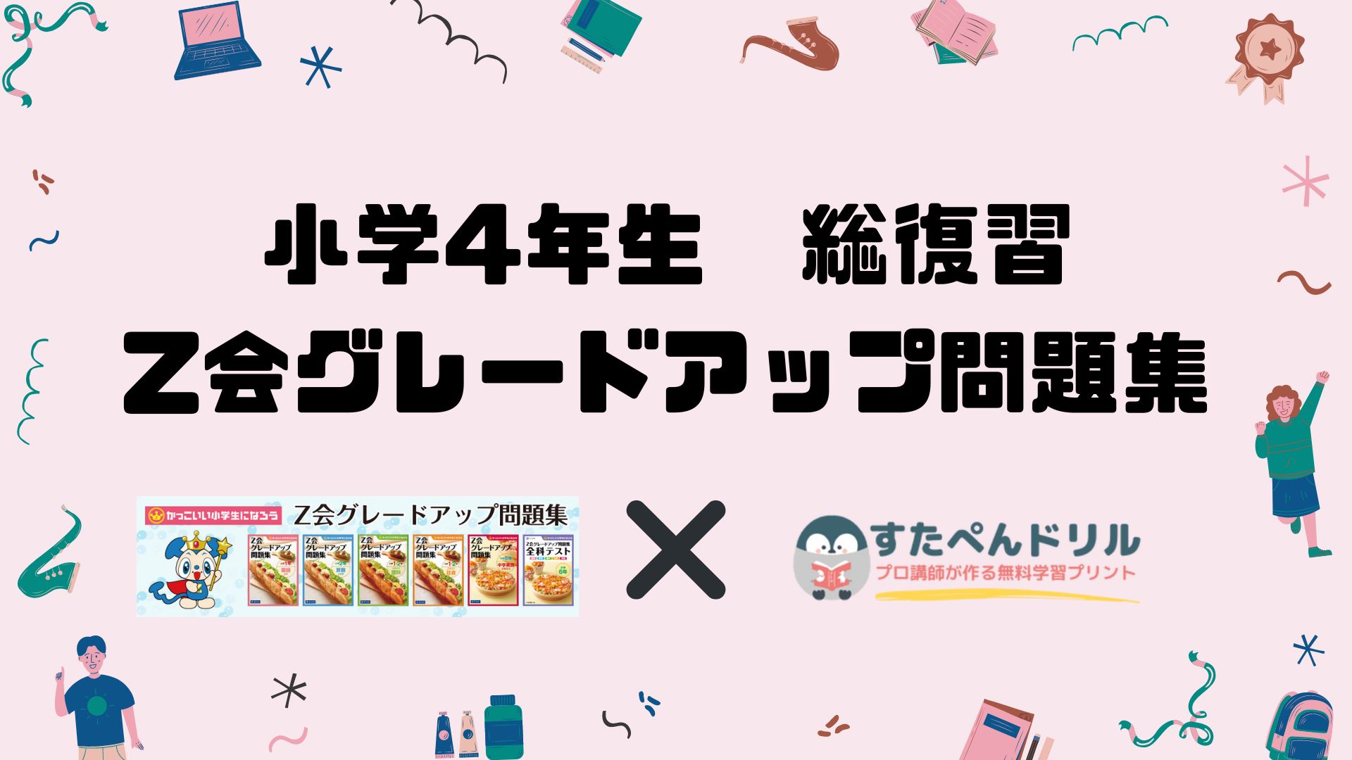 小学4年生「Z会グレードアップ問題集」無料お試しプリント | ダウンロード印刷