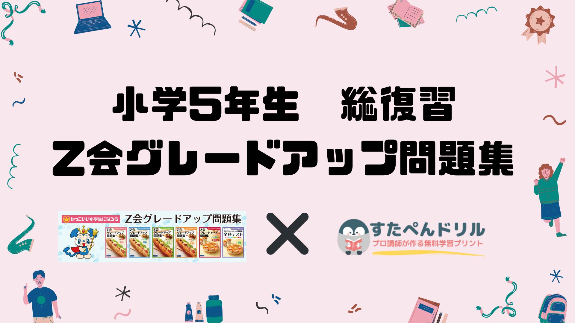 小学5年生 総復習「Z会グレードアップ問題集」無料お試しプリント | ダウンロード印刷