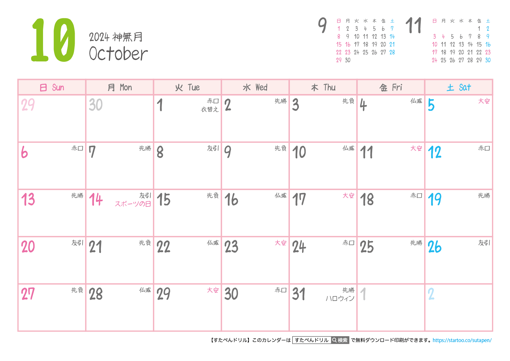 【六曜入り】2024年カレンダー10月 | 無料ダウンロード印刷