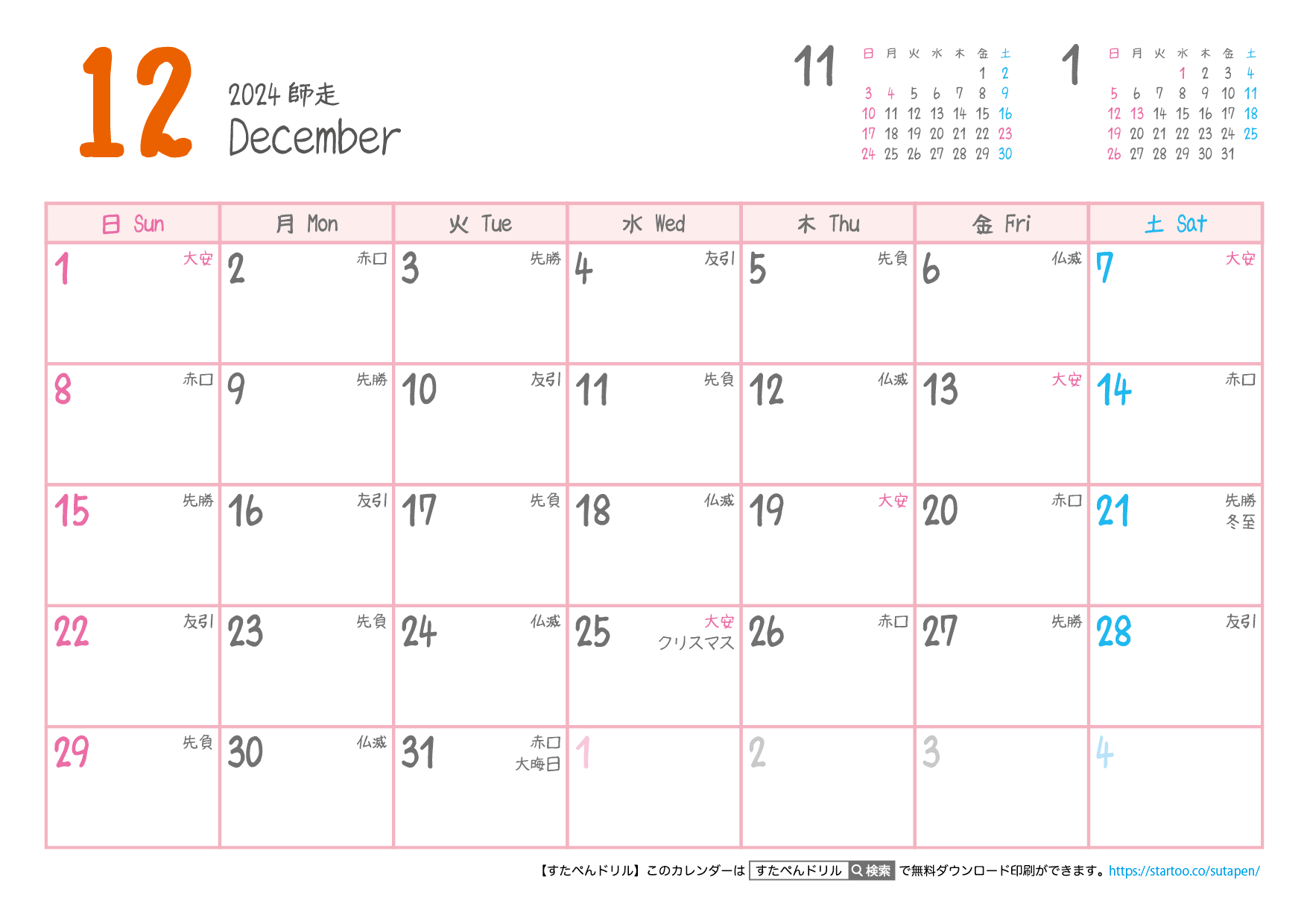 【六曜入り】2024年カレンダー１２月 | 無料ダウンロード印刷