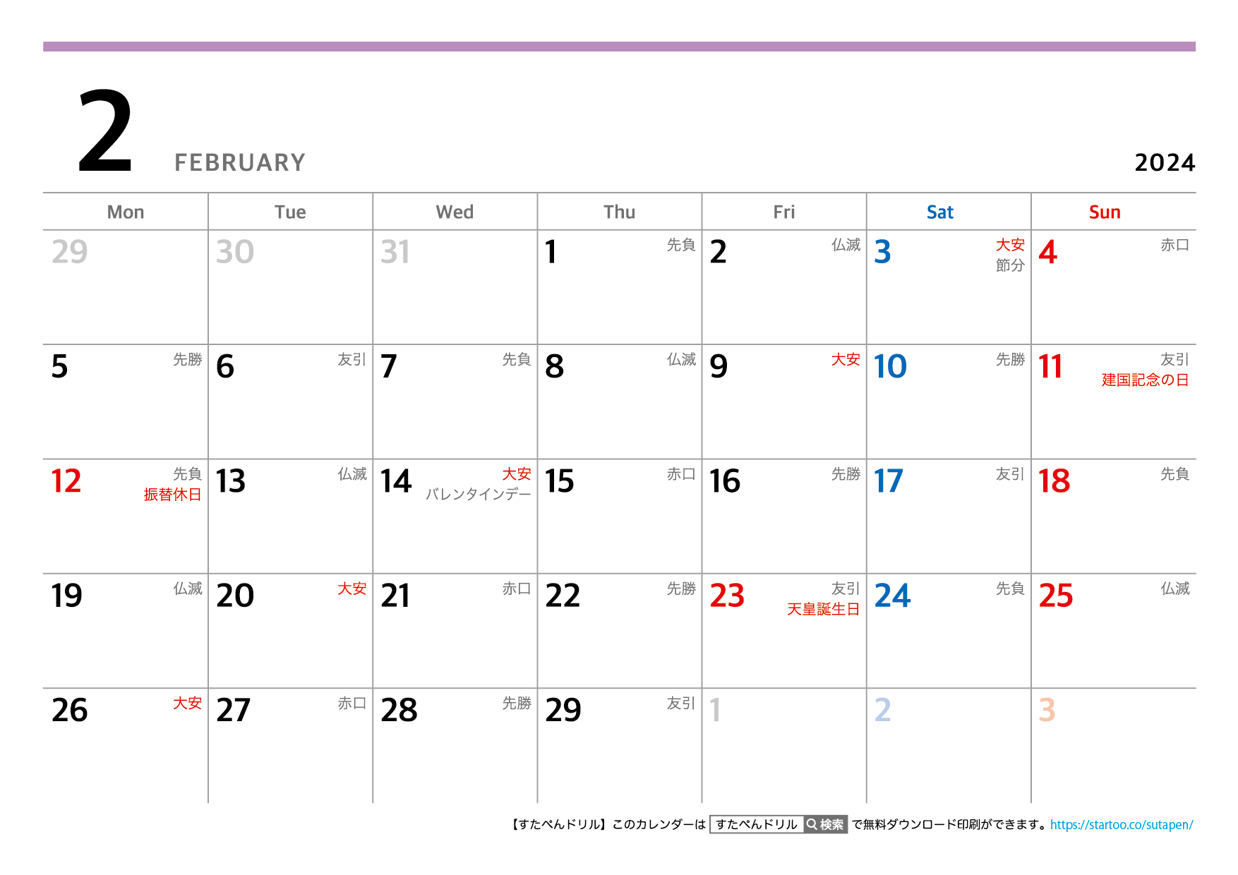 月曜はじまり2024年カレンダー【六曜入り】2月 | 無料ダウンロード印刷