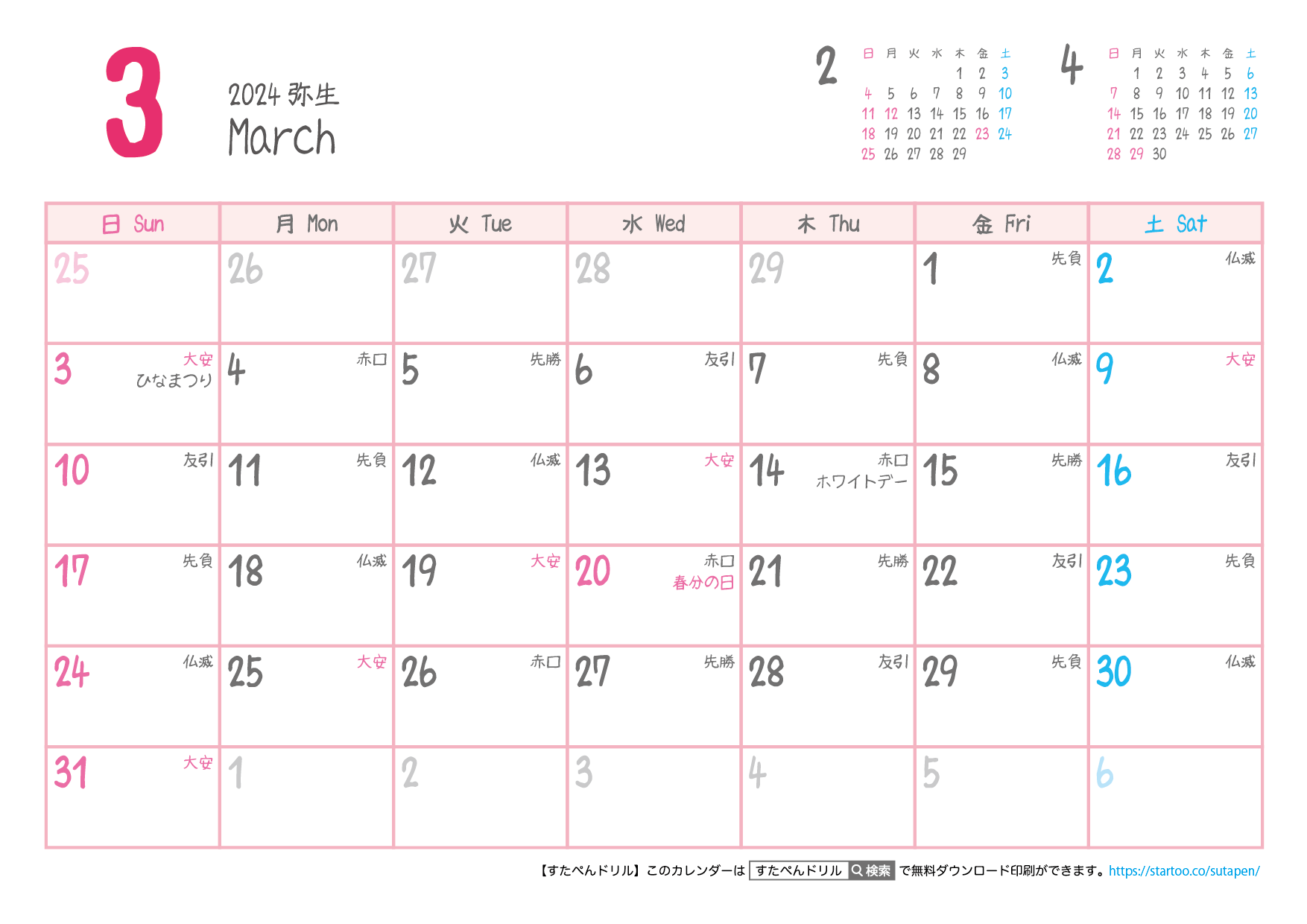 【六曜入り】2024年カレンダー ３月| 無料ダウンロード印刷