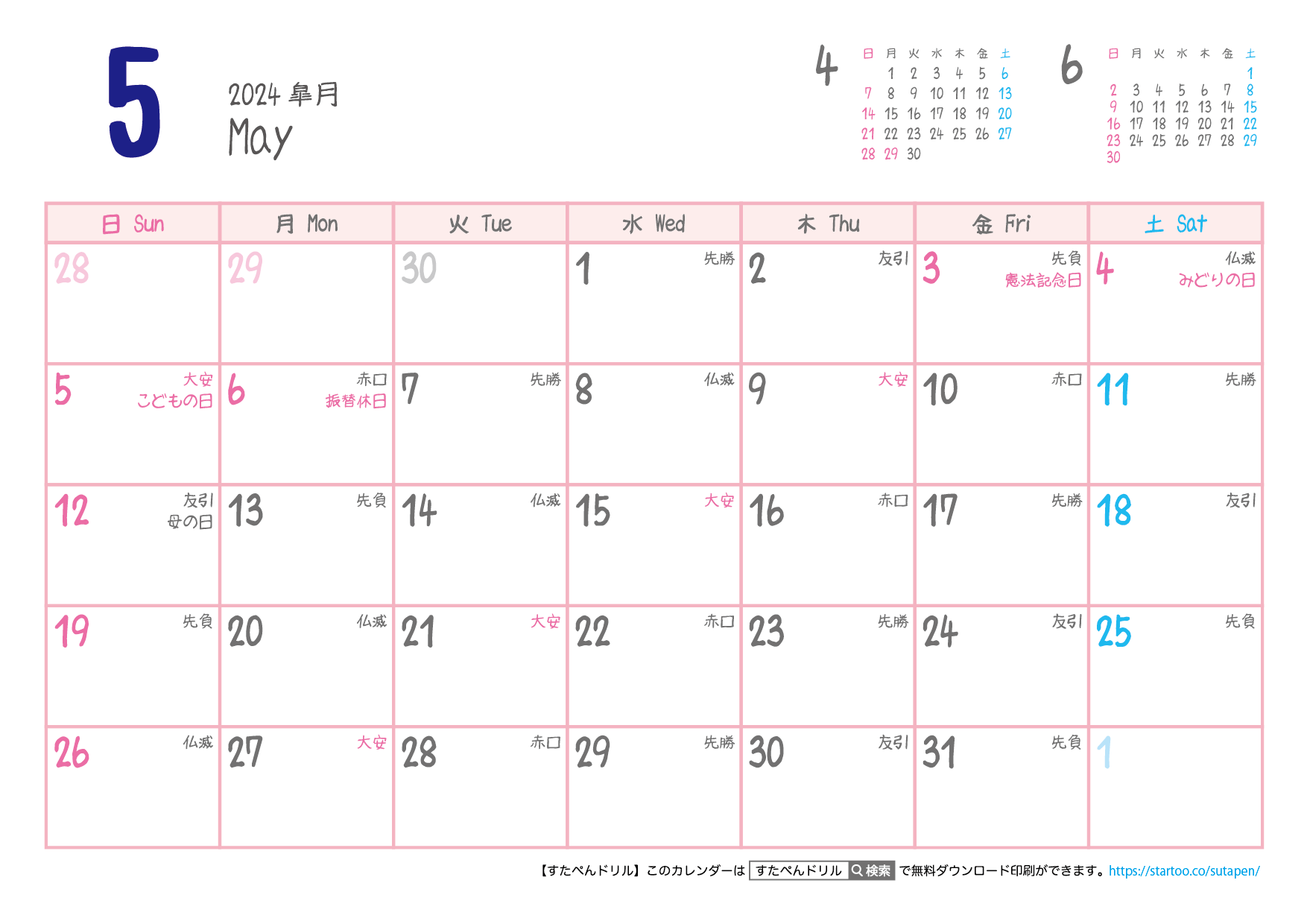 【六曜入り】2024年カレンダー5月 | 無料ダウンロード印刷