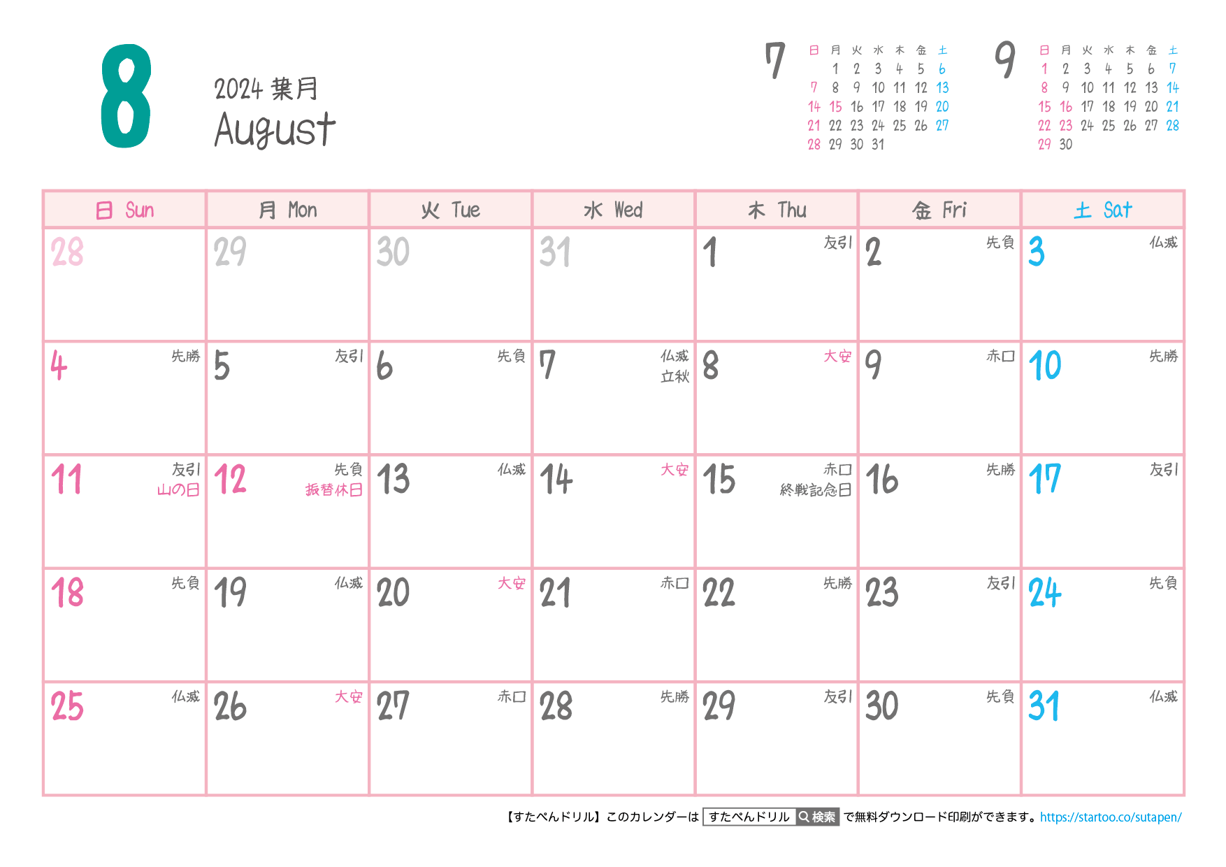 【六曜入り】2024年カレンダー８月 | 無料ダウンロード印刷