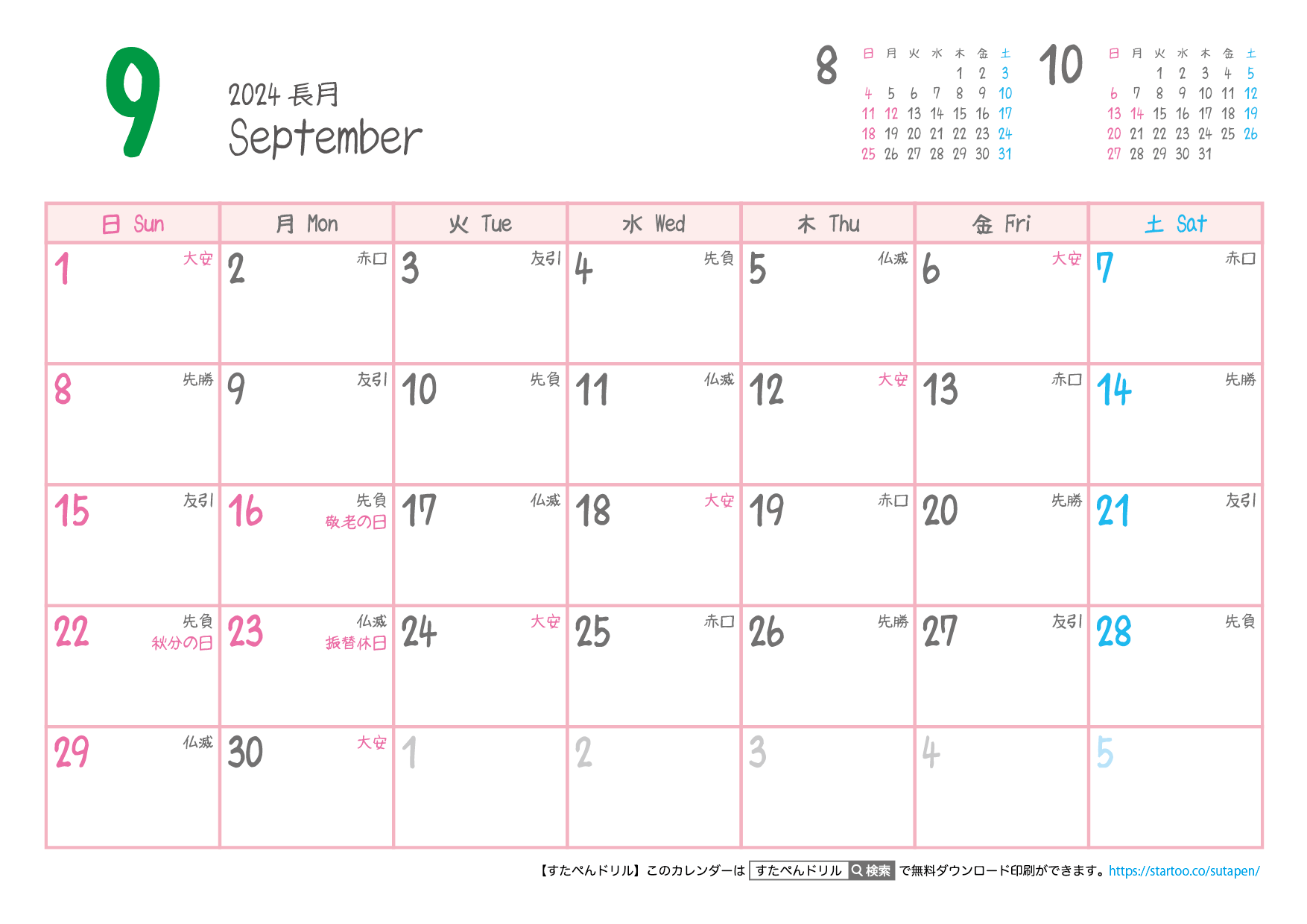 【六曜入り】2024年カレンダー９月 | 無料ダウンロード印刷