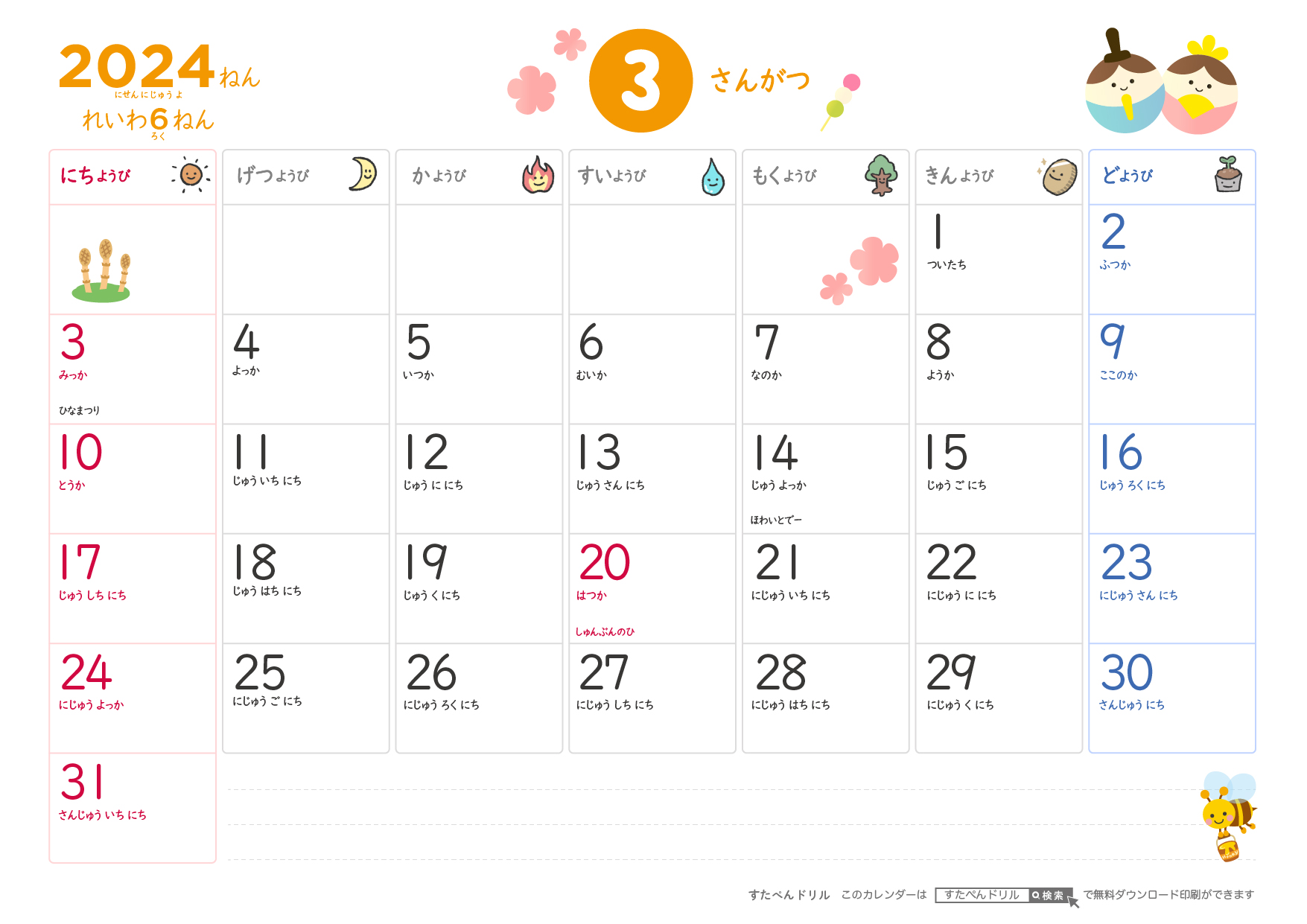 2024年3月ひらがなカレンダー(子供用かわいいイラスト付き)無料ダウンロード印刷
