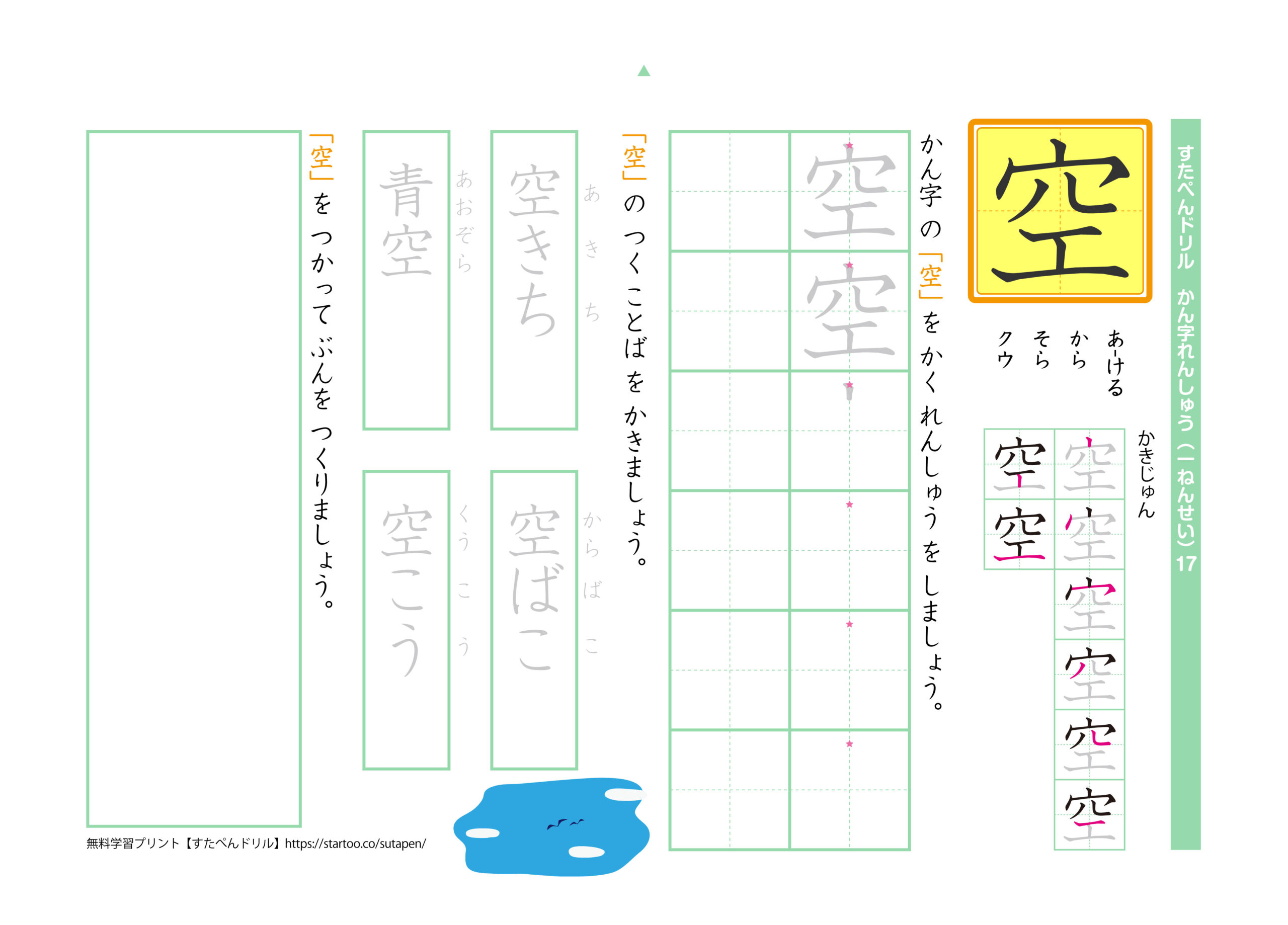 小1漢字練習プリント「空」