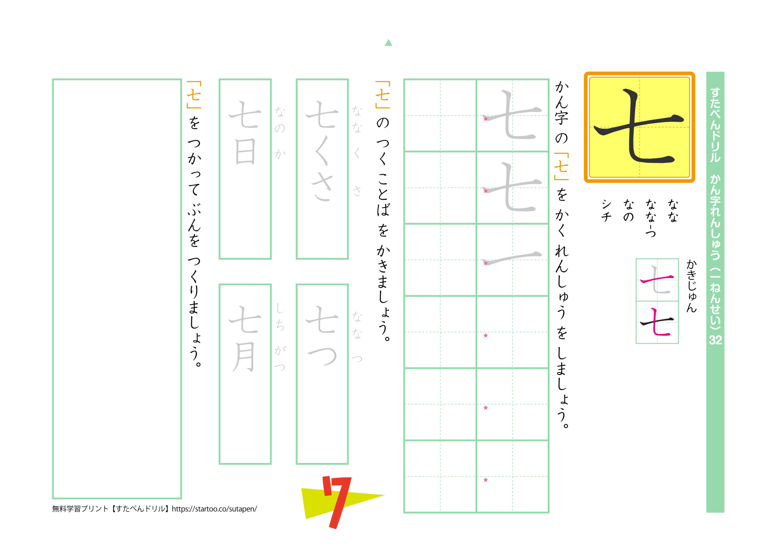 漢字練習プリント「七」