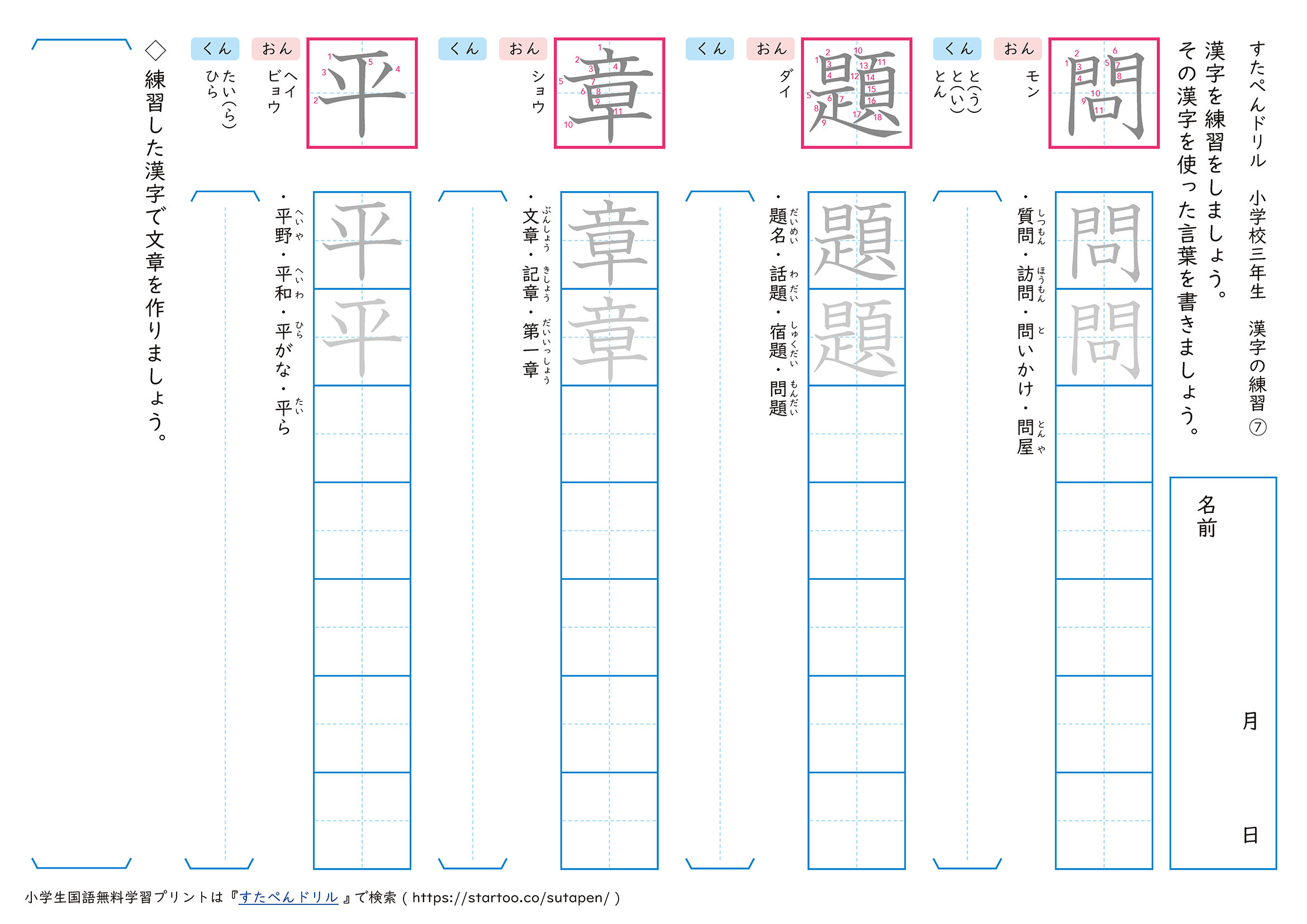 漢字練習プリント「問」「題」「章」「平」