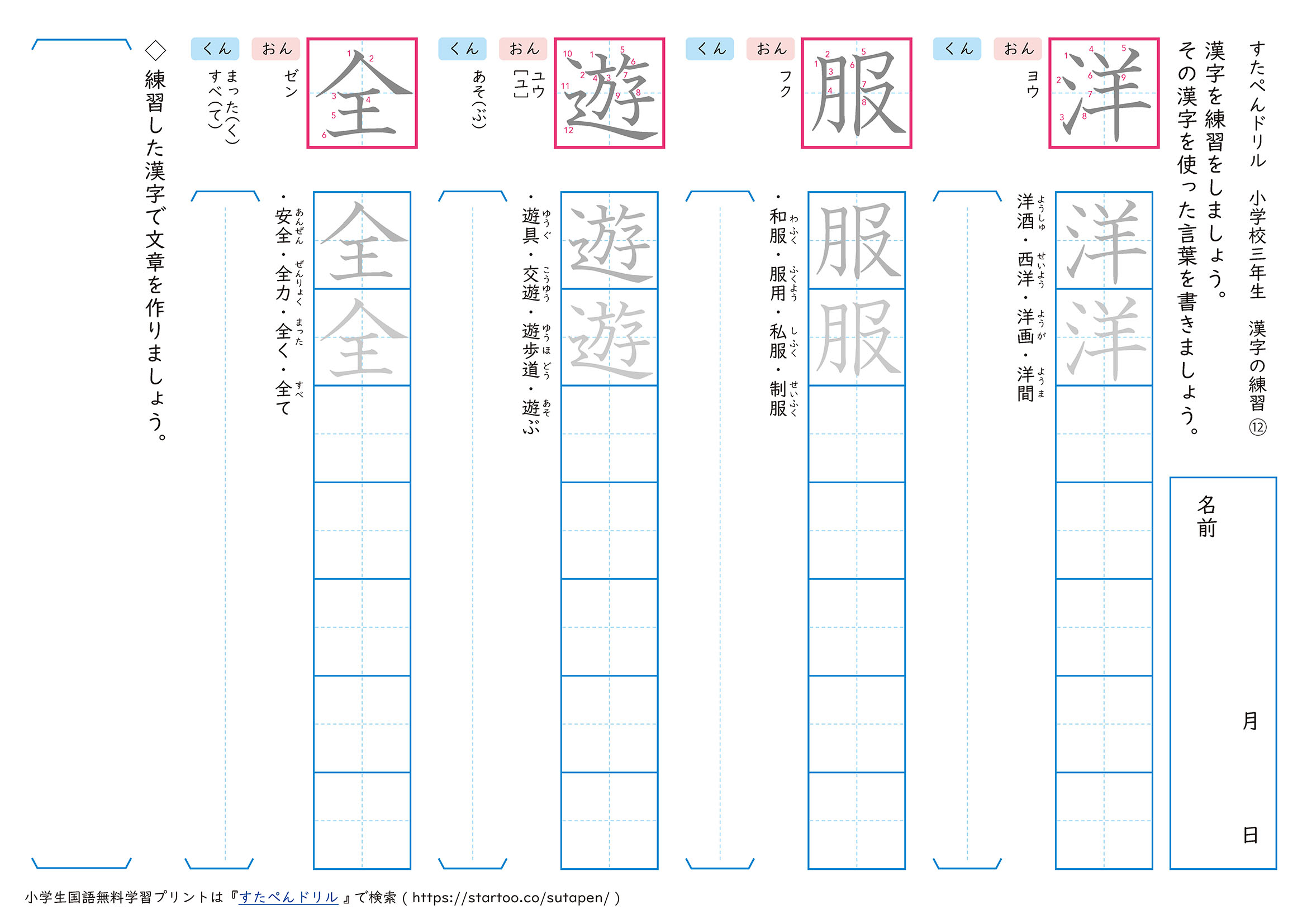 漢字練習プリント「洋」「服」「遊」「全」