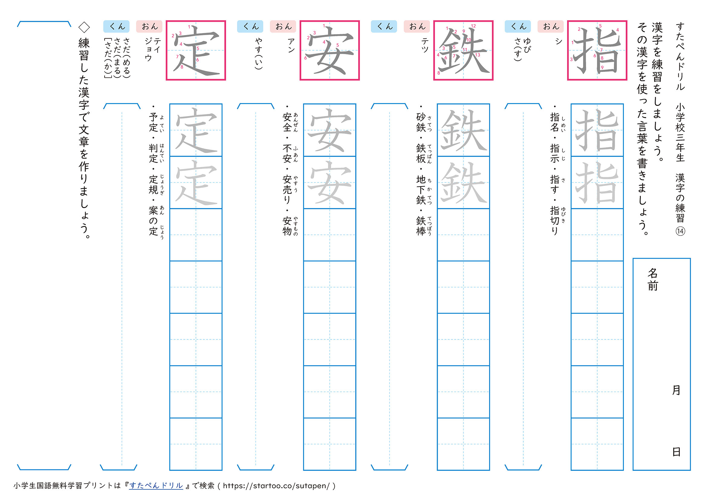 漢字練習プリント「指」「鉄」「安」「定」