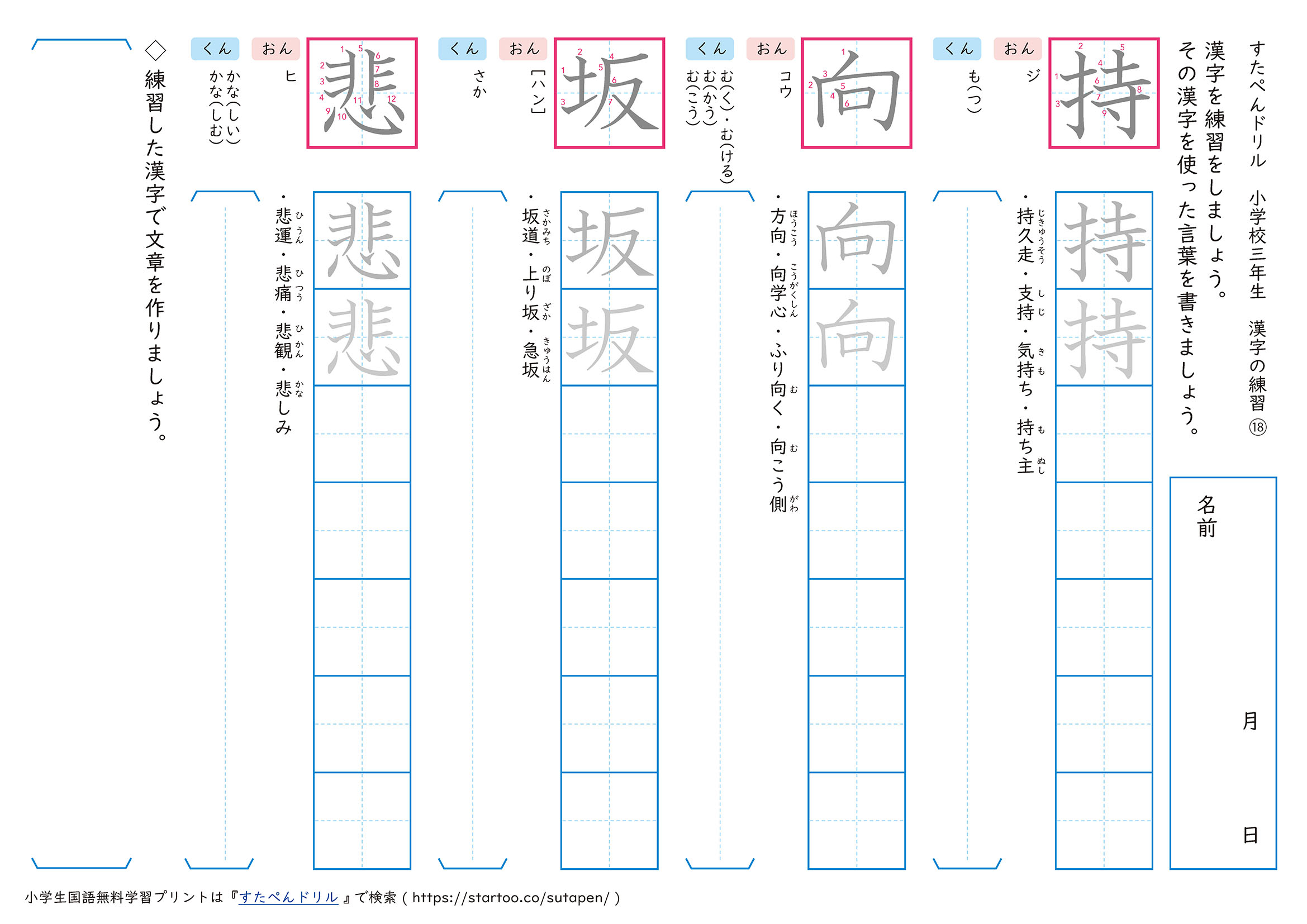 漢字練習プリント「持」「向」「坂」「悲」