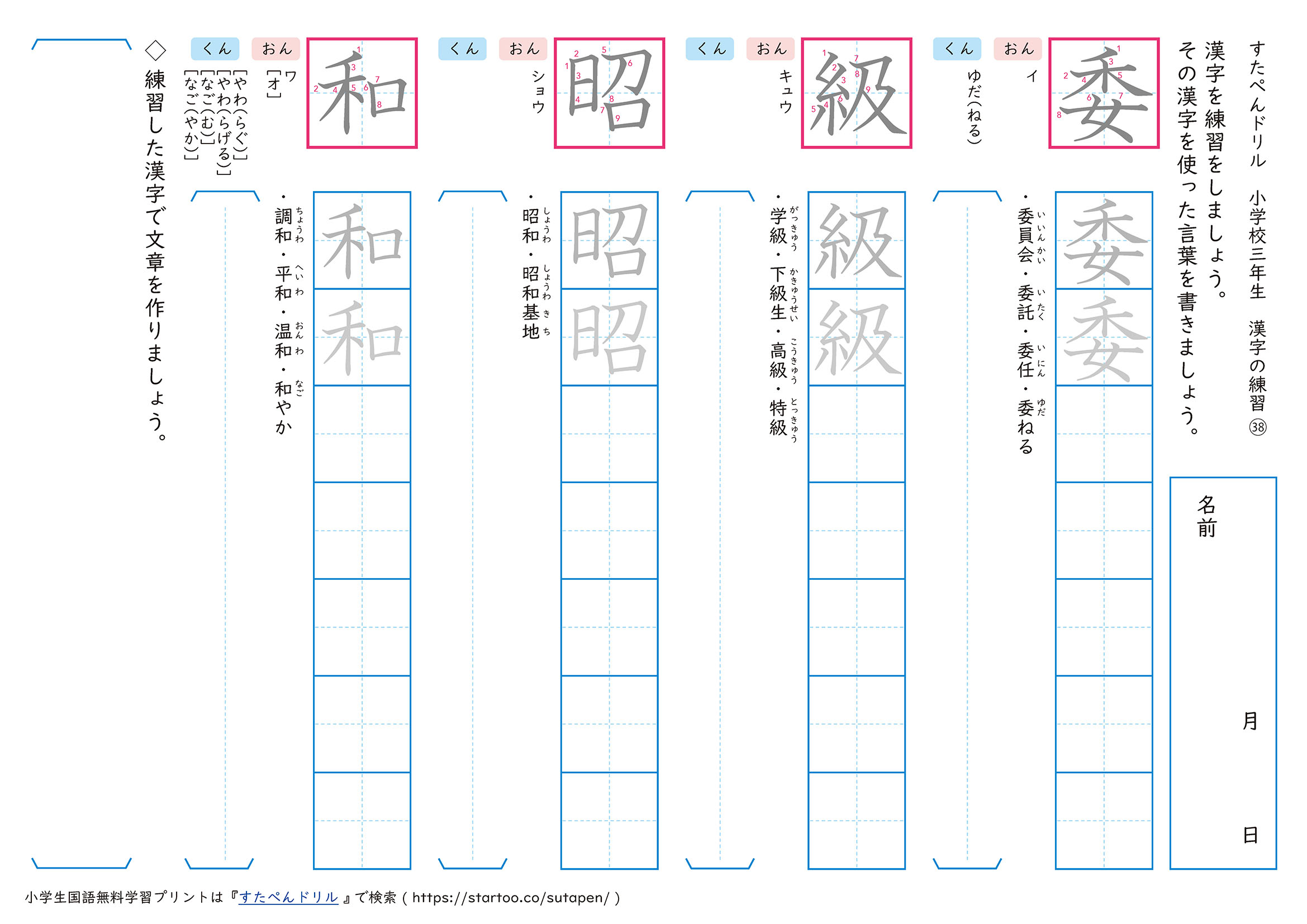 漢字練習プリント「委」「級」「昭」「和」