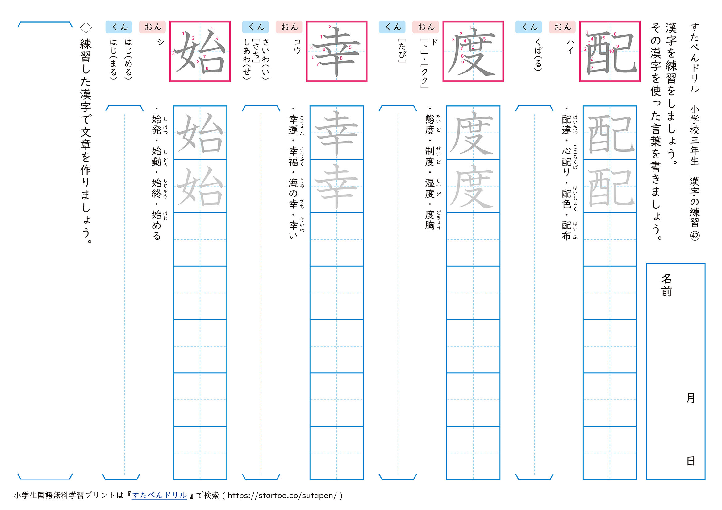 漢字練習プリント「配」「度」「幸」「始」
