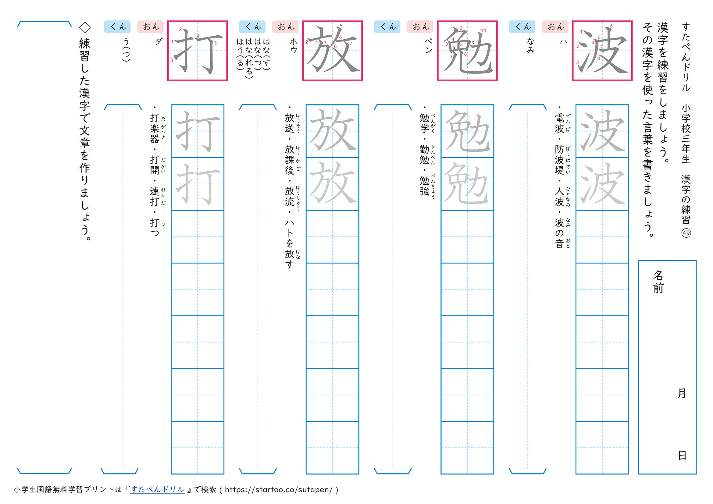 漢字練習プリント「波」「勉」「放」「打」