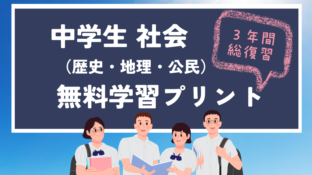 中学社会プリント.png
