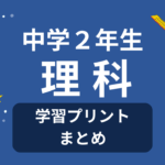 中学2年生「理科」学習プリント・練習問題 | 無料ダウンロード印刷