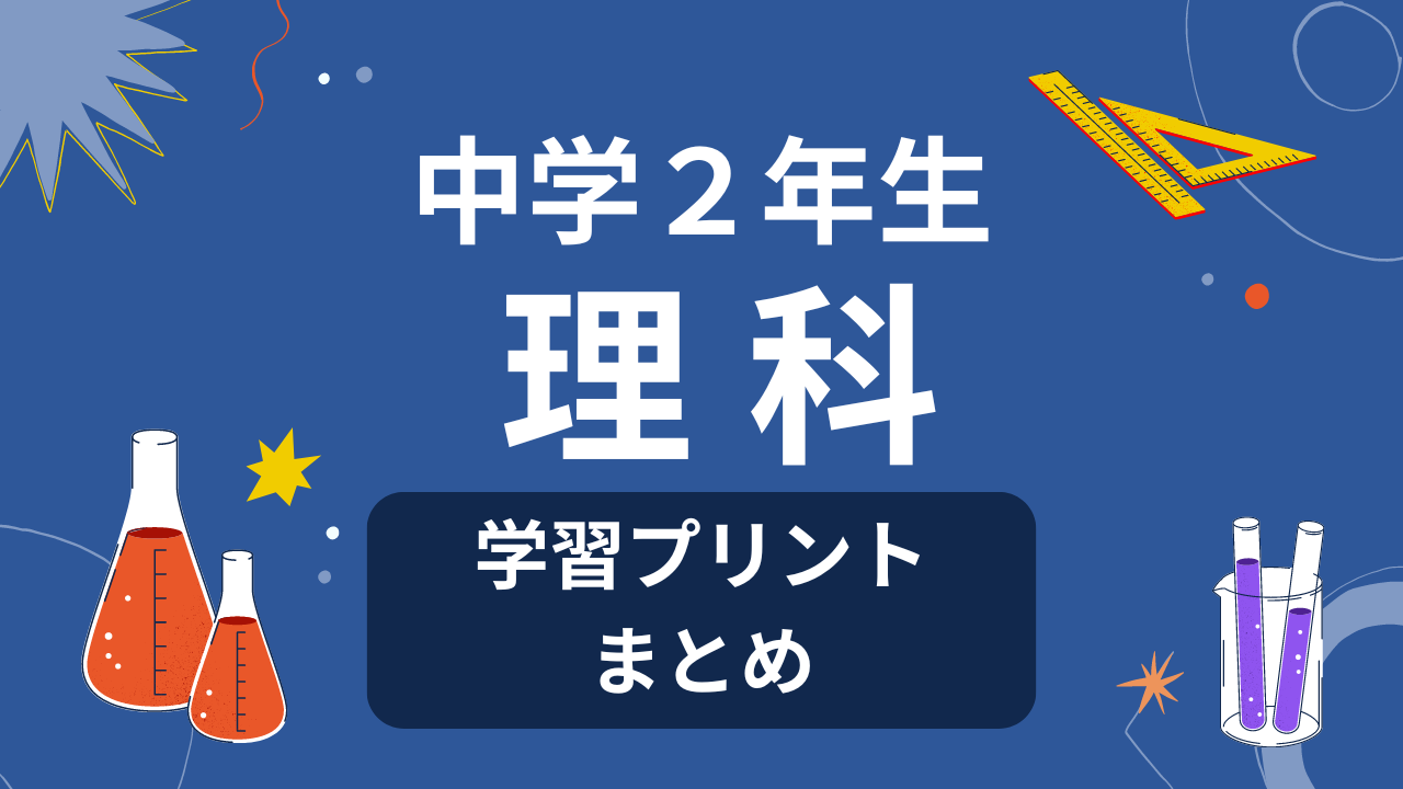 中2理科 全単元 無料プリント