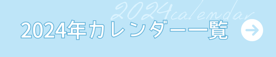 2024年カレンダー一覧