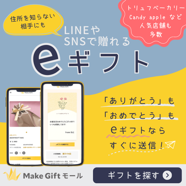 MakeGiftのeギフト一覧