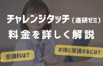 チャレンジタッチ （進研ゼミ）料金解説