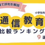 小学生の通信教育おすすめ比較ランキング9選！独自調査で評判を解説！