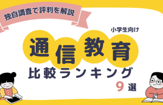 おすすめ通信教材比較ランキング